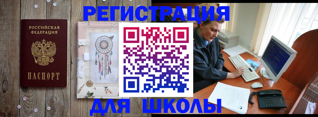 временная регистрация для школы в Стародубе